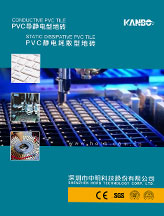 PVC导静电型地板