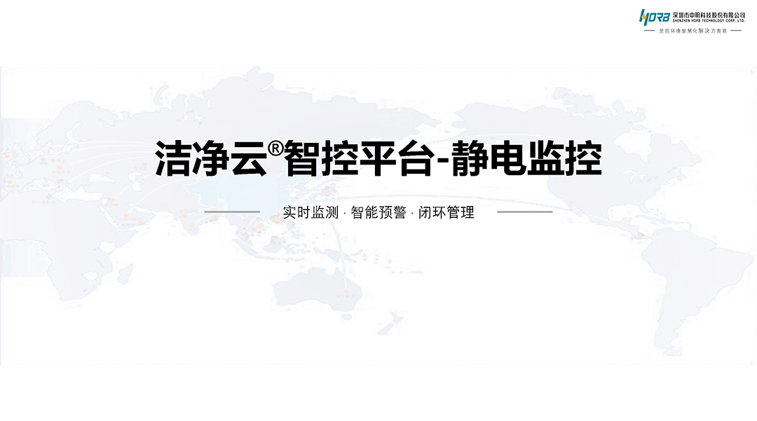 洁净云智控平台-静电监控_页面_1.jpg