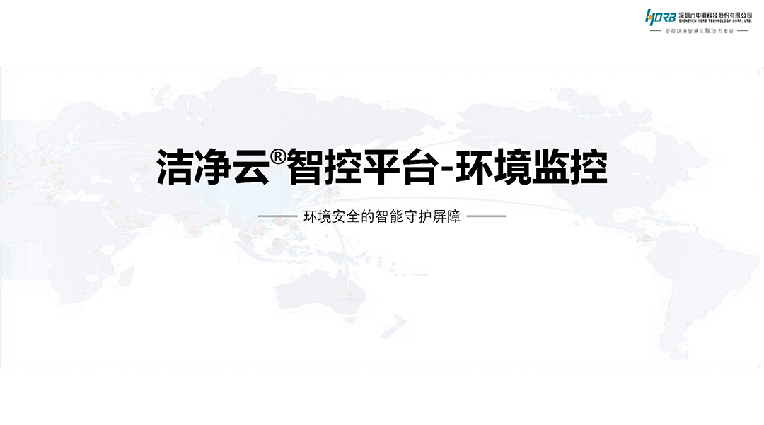 洁净云智控平台-环境监控_页面_1.jpg