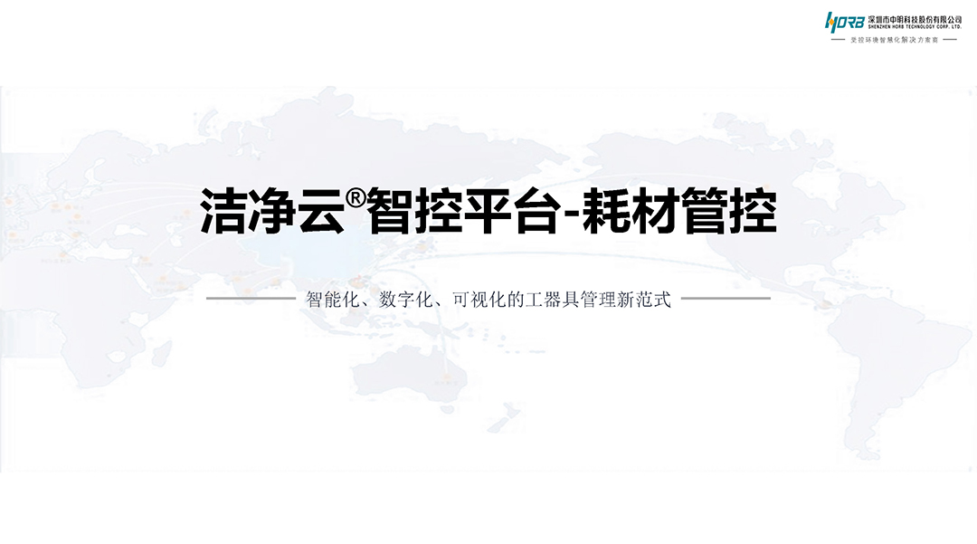 洁净云智控平台-耗材管控_页面_1.jpg