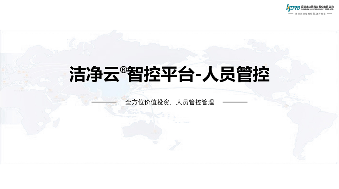 洁净云智控平台-人员管控_页面_1.jpg