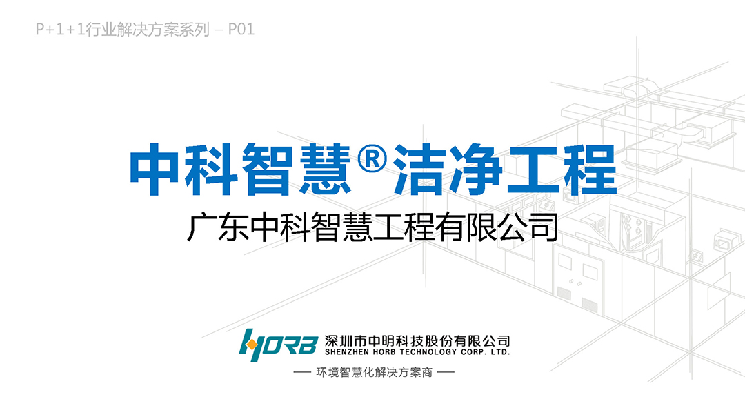 中明科技P01中科智慧®洁净工程20250110_页面_01.jpg