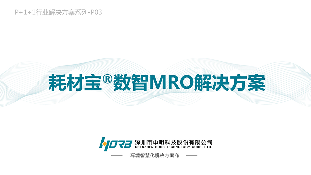 中明科技P03耗材宝®数智MROv20240918_页面_01.jpg