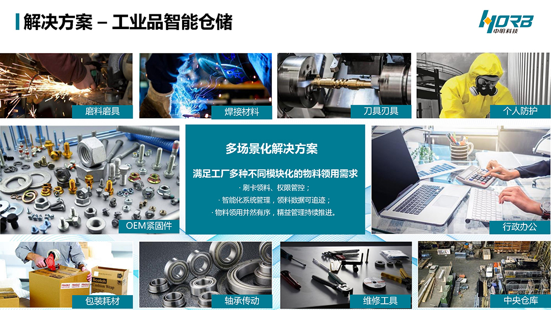 中明科技P03耗材宝®数智MROv20240918_页面_19.jpg