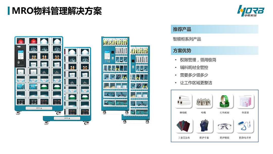 中明科技P03耗材宝®数智MROv20240918_页面_23.jpg